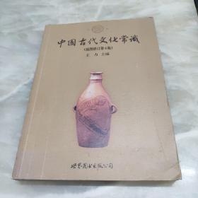 中国古代文化常识