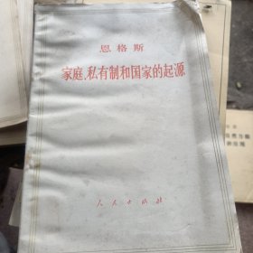 家庭私有制和国家的起源