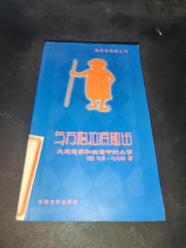 与苏格拉底散步：大思想家和生活中的小事