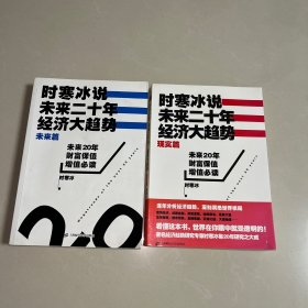 时寒冰说：未来二十年，经济大趋势（未来篇+现实篇）一版一印2本合售