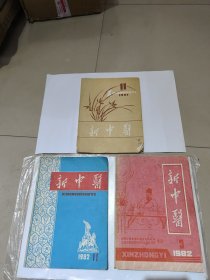 新中医1982年3.11，1981年11，三本合拍，1982年3缺页