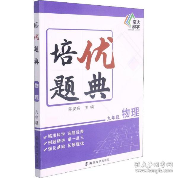 培优题典 物理 9年级 初中常备综合  新华正版