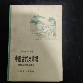 中国古代史常识