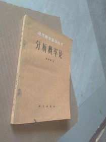 现代数学基础丛书分析概率论