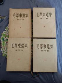 毛泽东选集 （1-4卷）