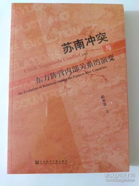 苏南冲突与东方阵营内部关系的演变