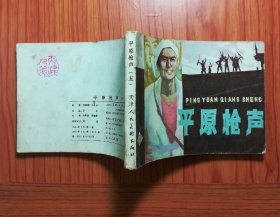 连环画 平原枪声（五）