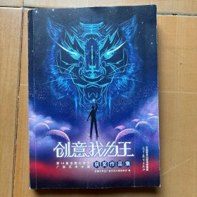 创意我为王 第14届全国大学生广告艺术大赛获奖作品集。新6698-8