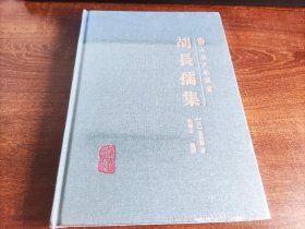 胡长孺集(元)