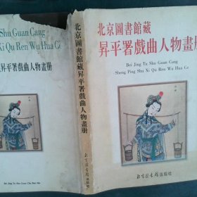北京图书馆藏升平署戏曲人物画册