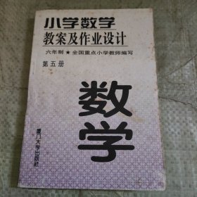 C01-23-6小学数学教案及作业设计六年制·第五册