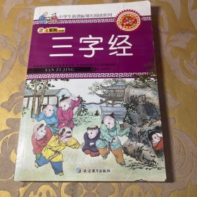 小笨熊典藏·小学生新课标领先阅读系列：三字经