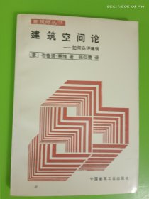 建筑空间论:如何品评建筑