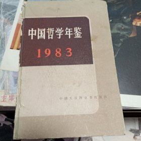 中国哲学年鉴 1983