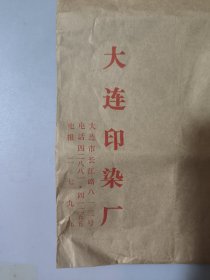 信封大连印染厂