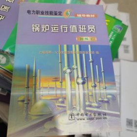 锅炉运行值班员 初级工