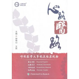 心路医路(呼吸分册) 9787811365719