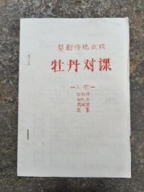 婺剧牡丹对课唱词(油印)