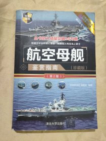 航空母舰鉴赏指南(珍藏版)（第2版）