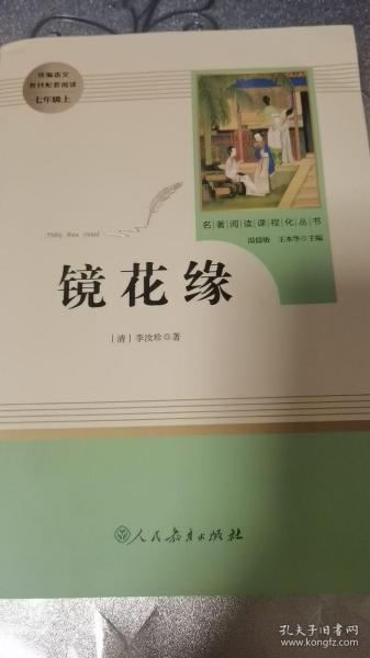 中小学新版教材 统编版语文配套课外阅读 名著阅读课程化丛书 镜花缘（七年级上册）