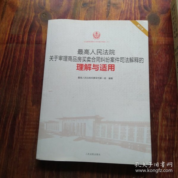 最高人民法院关于审理商品房买卖合同纠纷案件司法解释的理解与适用（重印本）