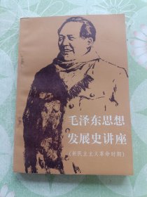 毛泽东思想发展史讲座