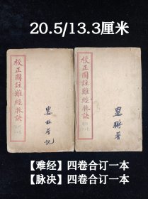 老医书《校正图注难经脉诀》王叔和先生原本，上海广益书局石印，含《难经》四卷合订一本，《脉诀》四卷及附方合订一本，尺寸约20.5/13.3厘米，品相如图所示！