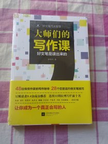 大师们的写作课：好文笔是读出来的（未拆封）