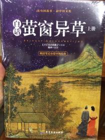 广东旅游出版社 白话萤窗异草(套装上下册)