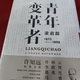 青年变革者：梁启超（1873—1898）