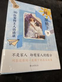 同一屋檐下——30位宠物主人访谈录