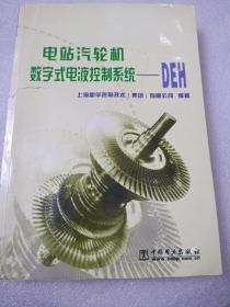 电站汽轮机数字式电液控制系统--DEH