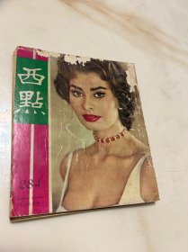 《西点》，284期，李清照的故事，华山双凤武侠小说，民国五十多年的六十年代时尚新闻期刊，可以当作文献参考资料的