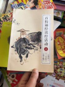 百校诵经读经活动