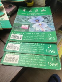 中医杂志1993年8.9.10.12/1991.1.6.7.8.9/1995.1.2.3，共12册合售