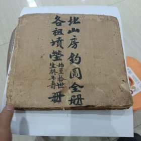 清末民初手抄本:北山房钓图全册(各祖喷莹)始至拾世生终年寿册) 难得一见