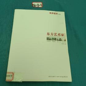 东方艺术家（第一辑）