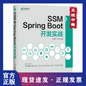 SSM与Spring Boot开发实战