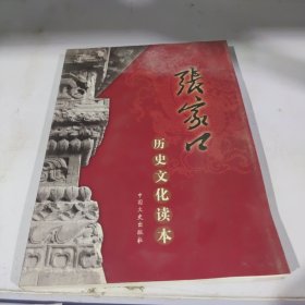 张家口历史文化读本