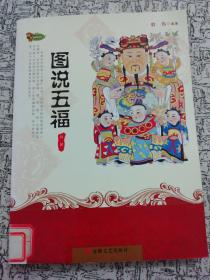 图说五福