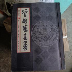 曾国藩全书（典藏本1-4册）共4本