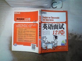 这些道理没有人告诉过你：英语面试121问