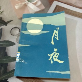 月夜