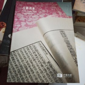 中汉拍卖2014年春拍古籍善本