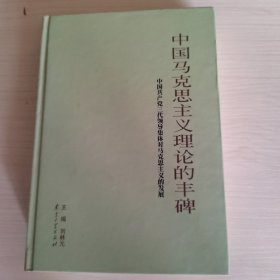 中国马克思主义理论的丰碑:中国共产党三代领导集体对马克思主义的发展 精装 13-5号柜