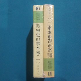 白话精评宋史纪事本末一、二，10、11.。