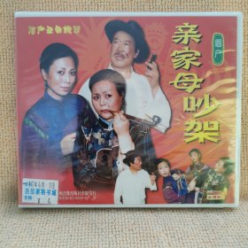 碟片：（眉户）亲家母吵架