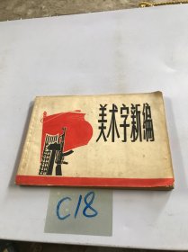 美术字新编