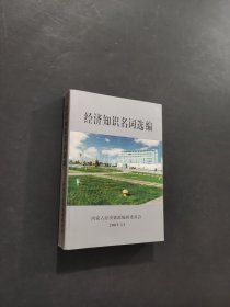 经济知识名词选编