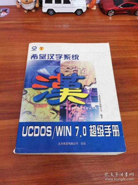希望汉字系统 UCDOS/WIN 7.0 超级手册